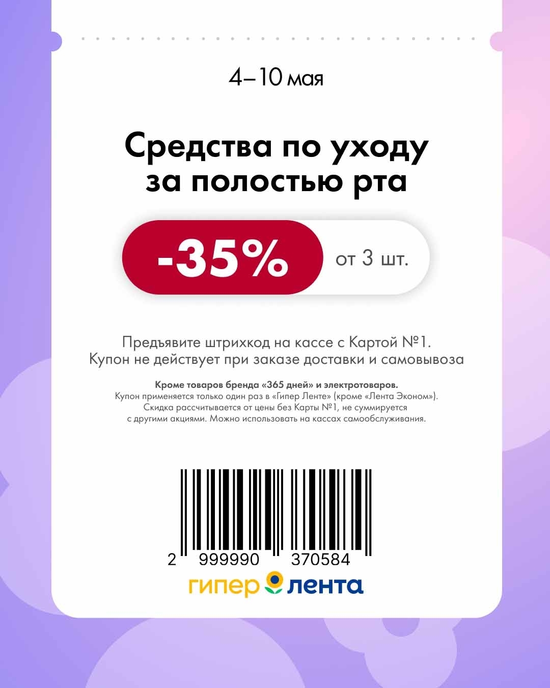 -35% на зубные пасты